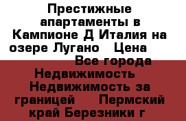 Престижные апартаменты в Кампионе-Д'Италия на озере Лугано › Цена ­ 87 060 000 - Все города Недвижимость » Недвижимость за границей   . Пермский край,Березники г.